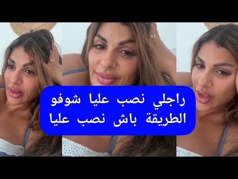 مايا دبايش راجلي نصب عليا maya dbaich