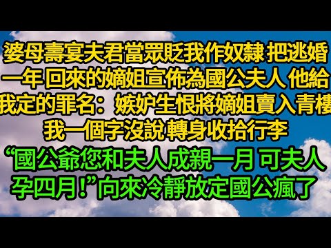 婆母壽宴夫君當眾將我貶奴隸，把逃婚一年回來的嫡姐宣佈為國公夫人，他給我定的罪名：嫉妒生恨將嫡姐賣入青樓，我一個字沒說“國公爺您和夫人成親一月，可夫人孕四月！”他瞬間瘋了