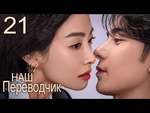 Наш переводчик 21 серия (русская озвучка) дорама Our Interpreter