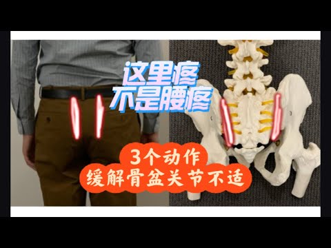 自我康复｜三个动作帮助盆骨错位｜骶髂关节紊乱｜薦髂关节紊乱｜悉尼脊医