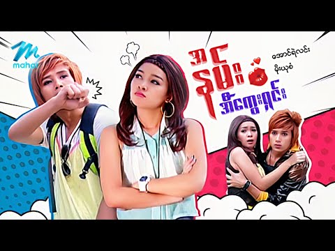 မြန်မာဇာတ်ကား - စ/ဆုံး - အနမ်းအီကွေးရှင်း - အောင်ရဲလင်း ၊ မိုးယုစံ