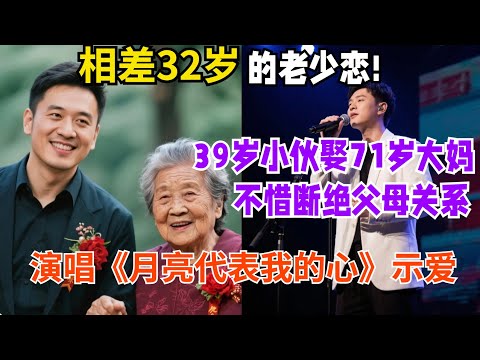 相差32岁的老少恋!39岁小伙娶71岁大妈,不惜断绝父母关系,现场演唱《月亮代表我的心》示爱【王芳王为念访谈】