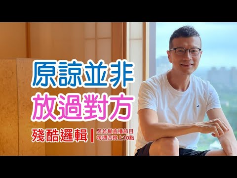 [若權直播] 原諒並非 放過對方！ | 殘酷邏輯-新EP056 | 吳若權幸福書房