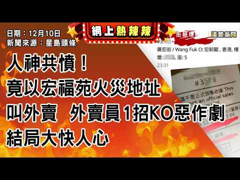 1210｜人神共憤！竟以宏福苑火災地址叫外賣   外賣員1招KO惡作劇   結局大快人心｜網上熱辣辣｜新聞來源：星島頭條｜2025