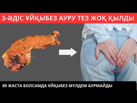 ҰЙҚЫ БЕЗІН ДӘРІСІЗ ЕМДЕЙТІН 3-ӘДІС. ҰЙҚЫ БЕЗІ АУРУЫ МӘҢГІГЕ КЕТТІ.Уйкы бези ауруының белгилери