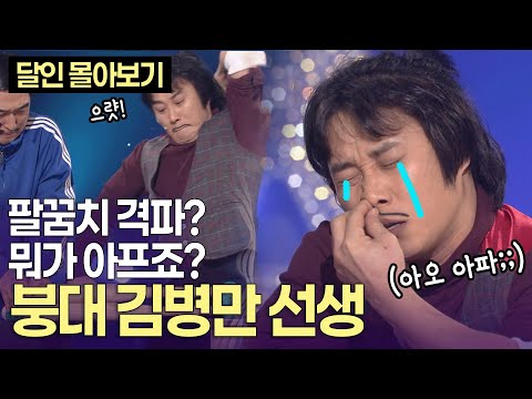 "저는 찍어버리는 사람" 팔꿈치 격파의 달인 붕대 김병만 선생ㅣ달인 100분 몰아보기 KBS 100228-100620 방송
