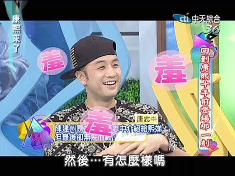 2013.10.07康熙來了完整版　十年來你怎麼變這樣？！