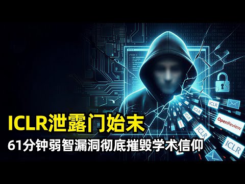 【人工智能】AI顶会ICLR泄露门始末 | 61分钟漏洞 | 审稿人身份裸奔 | 双盲机制粉碎 | 学术信仰崩塌 | OpenReview | 黑暗森林 | AI评审意见 | 审稿人圈子 | 引文联盟