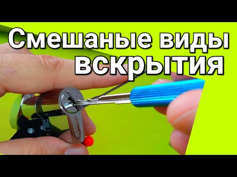 [231] СМЕШАНЫЕ ВИДЫ ВСКРЫТИЯ или КАК ОТКРЫТЬ ЗАМОК