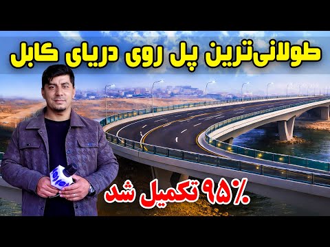 Sozha: The longest bridge over Kabul River / سوژه: طولانی ترین پل روی دریای کابل