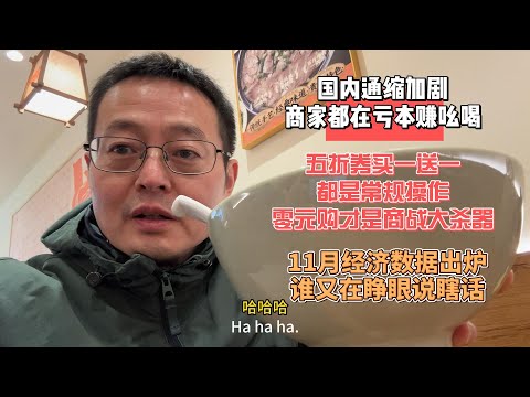 国内通缩加剧 商家都在赔本赚吆喝|五折券买一送一只是常规操作 零元购才是商战大杀器|11月中国经济数据出炉 谁又在睁眼说瞎话？