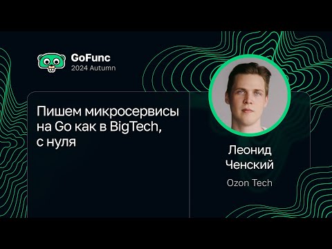 Леонид Ченский — Пишем микросервисы на Go как в BigTech, с нуля
