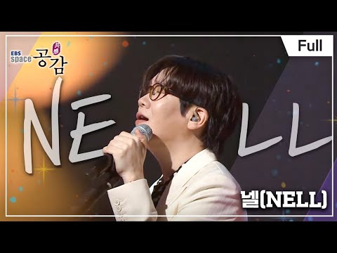[Full] EBS 스페이스 공감 - 넬(NELL)