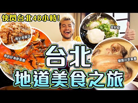 🔥🔥【台北週末快閃 】 🤩48小時吃遍台北地道美食！🤤本地人才會去的萬華區隱藏版美食推薦！！🍲 每一口都是滿滿的幸福感！📖📚文青逛街必去🛍️  台北自由行2025｜Taipei Travel Vlog