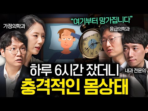 새벽 1시 넘어서 자면 벌어지는 의외의 변화들 | 의사들의 수다 EP. 3