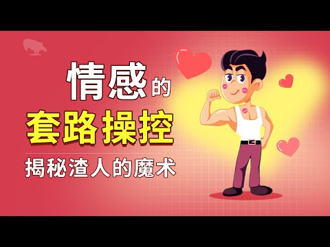 情感的套路操控 揭秘渣人的魔术 | 操控感情 | 感情套路 | 收割异性 | 渣男特点