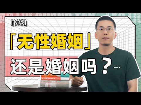 「无性婚姻」还是婚姻吗？
