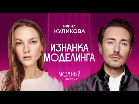 РУССКАЯ ТОП-МОДЕЛЬ ИРИНА КУЛИКОВА откровенно про изнанку подиума: от McQueen до Prada