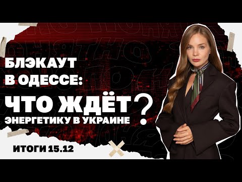 Блэкаут в Одессе, чем закончились переговоры в Берлине, последствия репарационного кредита. 15.12