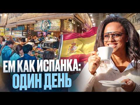 How do Spaniards REALLY live? One day as a Spanish woman. Food, siesta, and a leisurely life