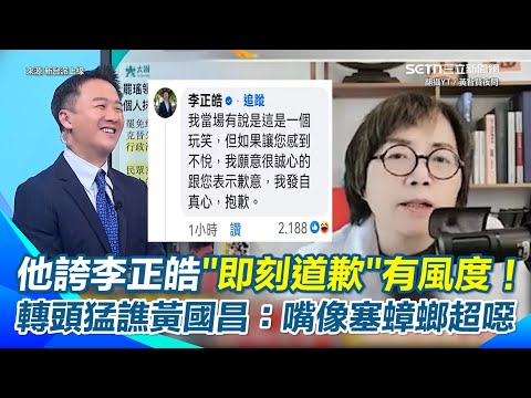 【#原音重現】黃智賢公開誇李正皓態度光明磊落！讚他對不當比喻「第一時間就道歉」展風度！  忍不住連環狂譙黃國昌：嘴裡像塞十隻蟑螂一樣噁心！｜三立新聞網 SETN.com