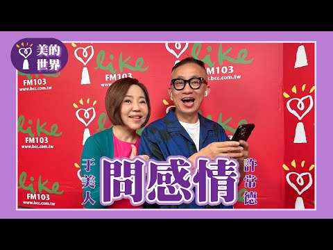 【問感情】專訪 許常德|美的世界 2024.08.28