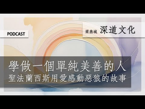 學習做一個單純美善的人| 梁燕城