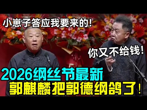 【纲丝节最新】郭麒麟把郭德纲鸽了！！郭德纲：小崽子答应我了！于谦：你又不给钱！德云社经典相声大全#岳云鹏 #孙越  #郭德纲 #于谦  #德云社 #老相声 #郭德纲于谦 #助眠相声