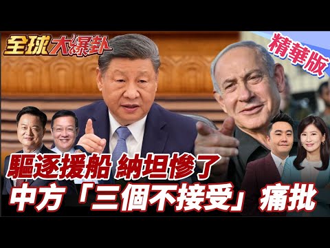 以色列驅逐援助船隊!哥倫比亞氣炸反擊第一槍!中方三個不接受痛批以色列!義大利群起上街抗議! 20251003【#全球大爆卦】精華版4 @全球大視野Global_Vision