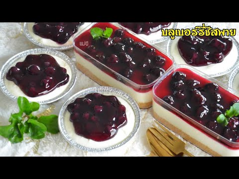 บลูเบอร์รี่ชีสพาย มาพร้อมสูตรซอสบลูเบอร์รี่ อร่อยถูกใจ ทำกินก็ได้ ทำขายก็ดีจ้า