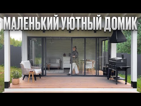 Мини дом ДЛЯ ВСЕЙ СЕМЬИ. Живут круглый год. Обзор маленького дома. Одноэтажный дом. Румтур