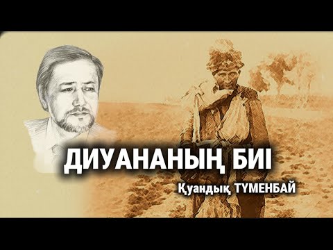 ДИУАНАНЫҢ БИІ (әңгіме)/аудиокітап