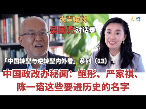 Wu Guoguang on China’s Reform Office: Remembering Bao Tong Yan Jiaqi & Chen Yizi|Dasheng Dialogue 13