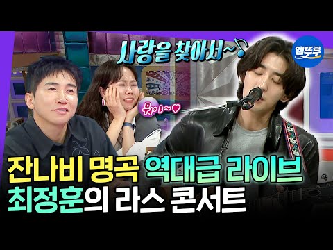 [라디오스타] 토크하러 왔다가 노래만 7곡 넘게 부르고 간 잔나비 최정훈 | #최정훈 #잔나비 MBC250521방송