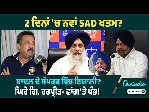 2 ਦਿਨਾਂ 'ਚ ਨਵਾਂ SAD ਖਤਮ ? ਬਾਦਲ ਦੇ ਸੰਪਰਕ ਵਿੱਚ ਇਯਾਲੀ ? ਘਿਰੇ ਗਿ. ਹਰਪ੍ਰੀਤ- ਛਾਂਗ'ਤੇ ਖੰਭ!OneIndia Punjabi