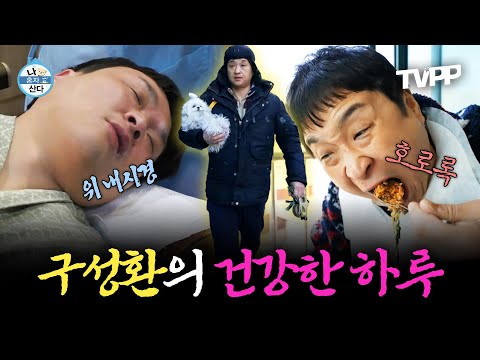 【#TVPP】 걱정 가득한 표정으로 건강 검진 받는 구성환! 26시간 금식 후 봉인 해제 ㄷㄷ😮 | 나혼자산다 | TVPP | MBC 250221 방송