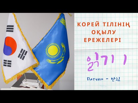 Корей тілінің оқылуы/ Патчим/ 읽기 / 받침