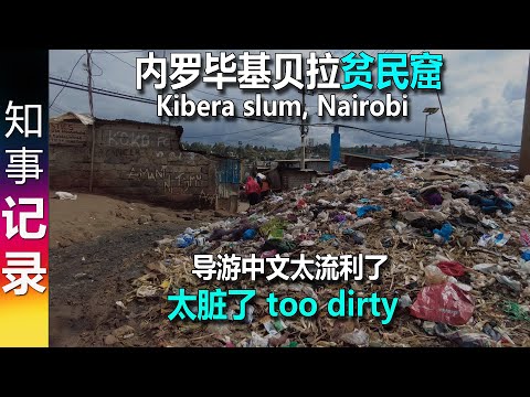 非洲第二大贫民窟东非内罗毕基贝拉 太脏太脏了！2nd largest slum in Africa: Kibera, Nairobi | too dirty
