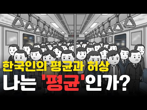 나는 평균보다 잘 살고 있을까요? 한국인의 평균 | 경제 애니메이션