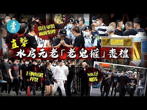 直擊江湖喪禮｜500古惑仔道別水房「老鬼權」 除罩食煙頂撞警察 便衣反擊︰你搞搞佢，佢好X寸 盛大江湖白事 上海仔陳慎芝出席 #壹仔專題－壹週刊 Next 原刊日期：20210518