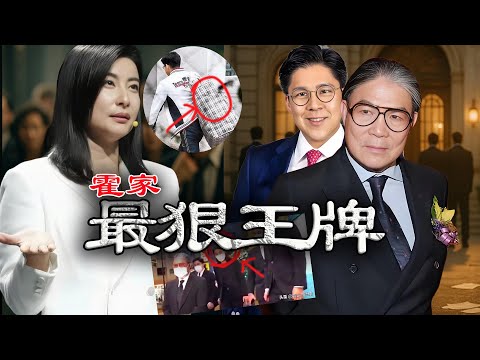 2020年，佢一個眼神救咗霍家顏面；2022年，一袋行李平息3000億家產爭奪戰 —— 呢個唔被名媛圈接納嘅女人，憑咩成為霍家最穩嘅一張牌？【港星秘檔】