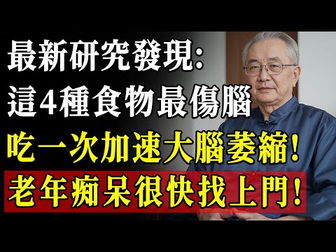 不想腦退化，這4種“毀腦”食物絕對別吃！醫生怒斥：第一種超多人當宵夜，正默默毀掉你的記憶！