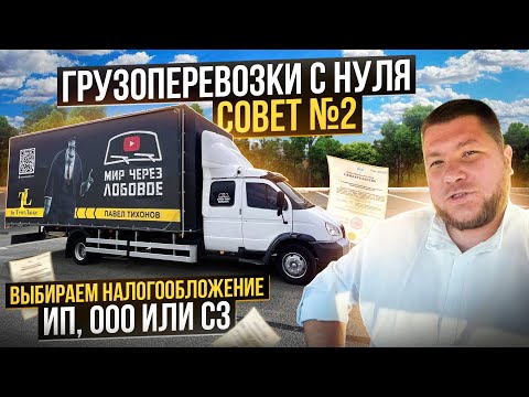 Система налогообложения для грузоперевозок! Бизнес с нуля! Советы новичкам