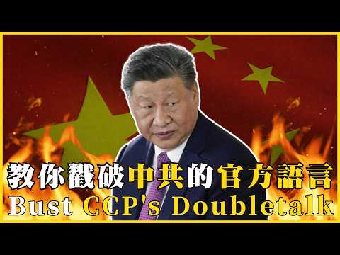 教你戳破中共的官方語言！中共說一切有理，因為真理永遠不能被質疑！天天喊「理性愛國」，卻信了最荒謬的謊言！Bust CCP's Doubletalk#756 @mynotebook