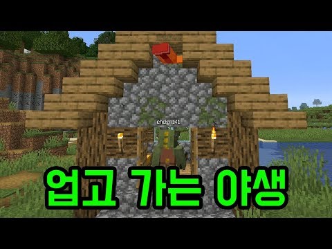 업고 가는 우정 야생(마인크래프트 : 우정야생)