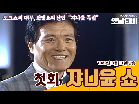 🤵쟈니윤특집🤵 | [쟈니윤쇼] 첫회 (1989/03/11)