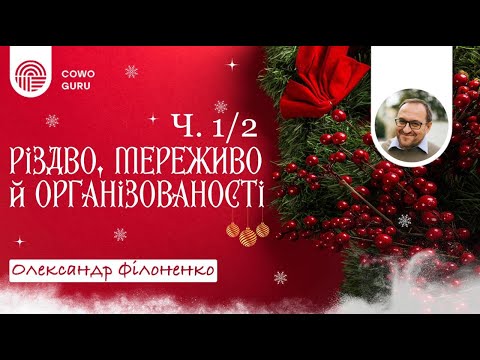 Різдво, мереживо й організованості. Олександр Філоненко (Ч. 1/2)