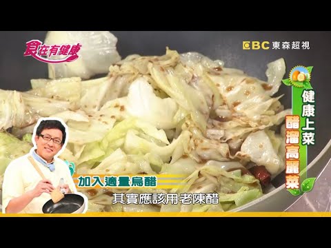 【詹姆士教你做】5分鐘上菜！簡單又美味！醋溜高麗菜│家常料理│食譜│琇琴 簡沛恩│食在有健康 EP62