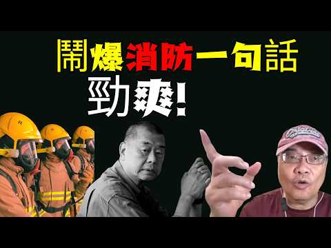 沈四海：寸！鬧爆消防一句話！好爽！大家都想講！咁判 搞黎智英！香港悲哀！最擔心香港人失去一樣嘢！