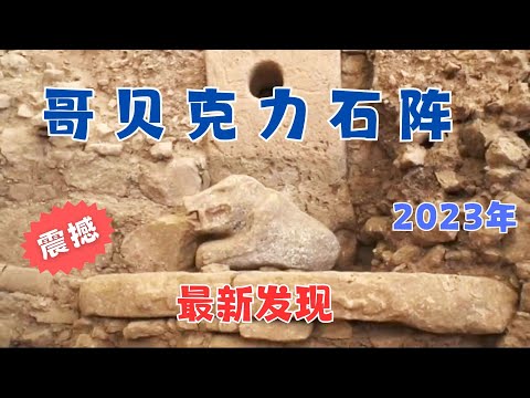 哥贝克力石阵：2023年的最新发现，有可能改写人类历史！
